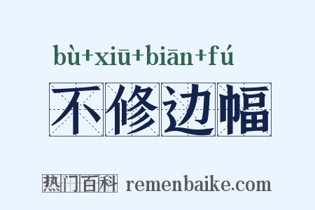 不修边幅是什么意思的图片